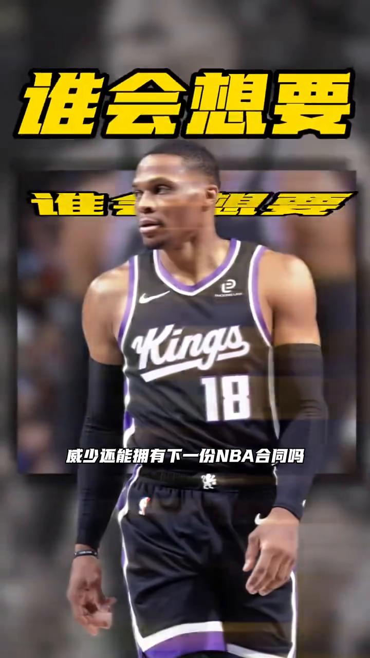 谁会想要威少还能拥有下一份NBA合同吗？知名足球队员Skip在社交媒体公开发声：