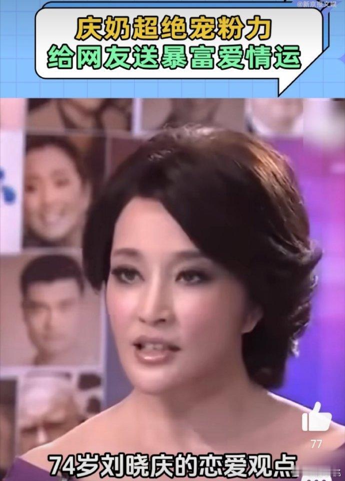 74岁刘晓庆的恋爱观点  看刘晓庆分享的恋爱观点好值得夸，爱情还是要主动出击的，