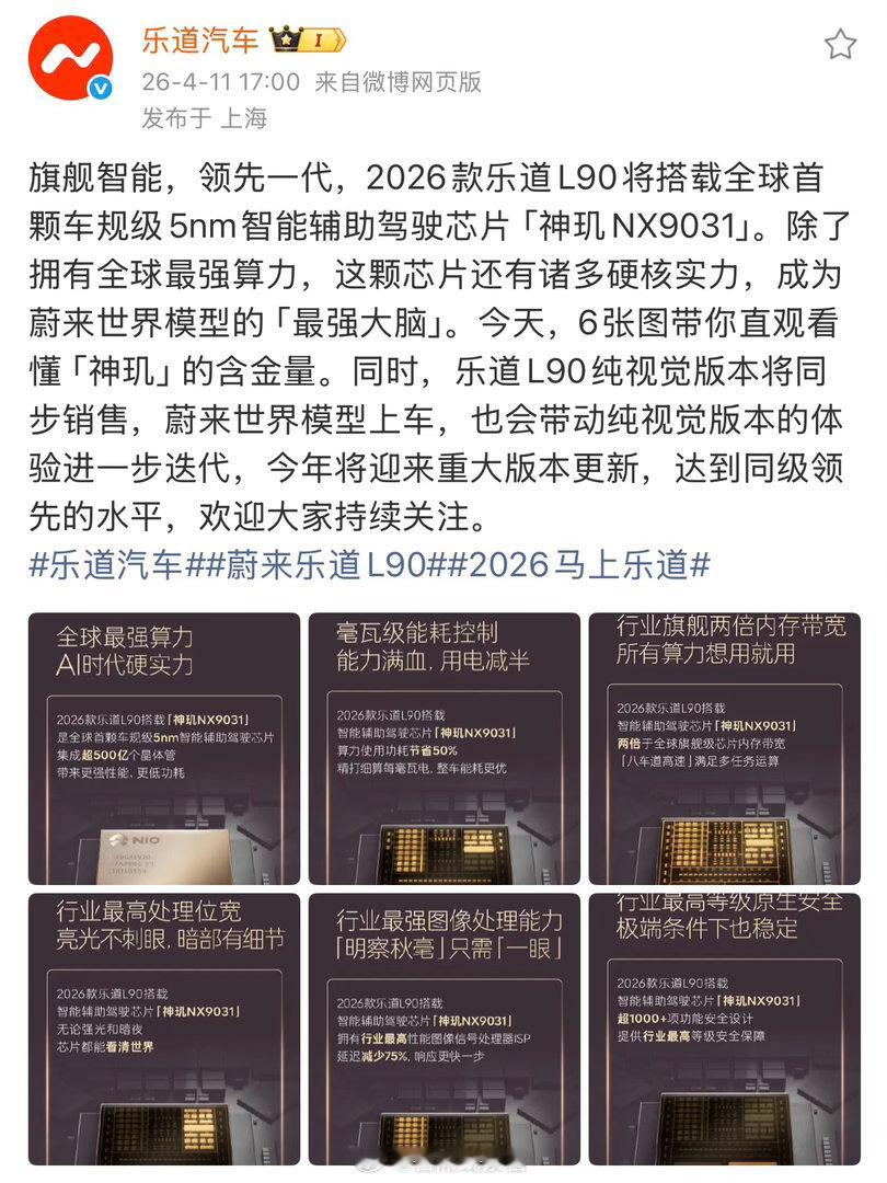 乐道汽车官方宣布，乐道 L90 将搭载神玑 NX9301 芯片。不仅如此，乐道L
