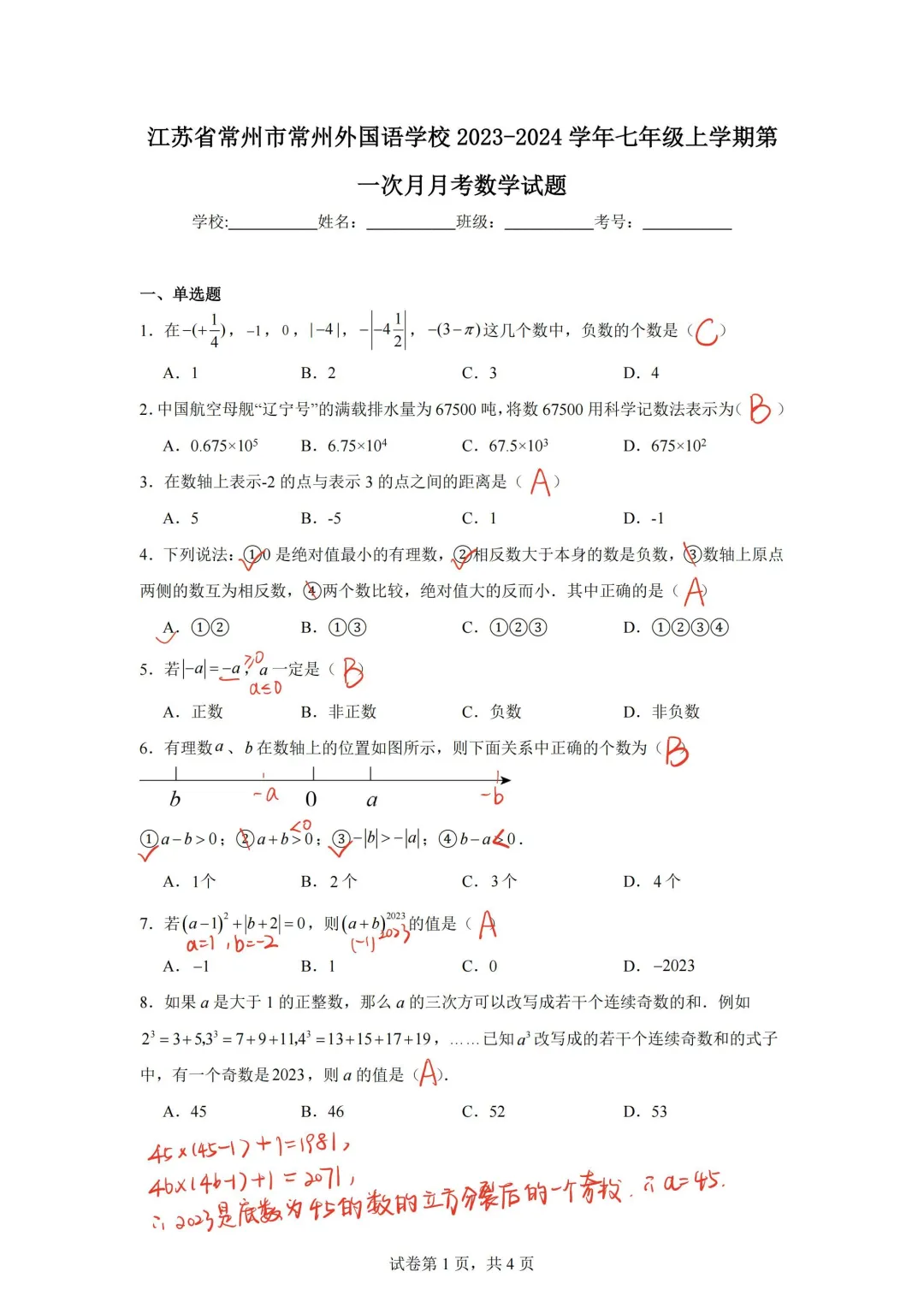 常州外国语学校2023-2024七上月考数学试题