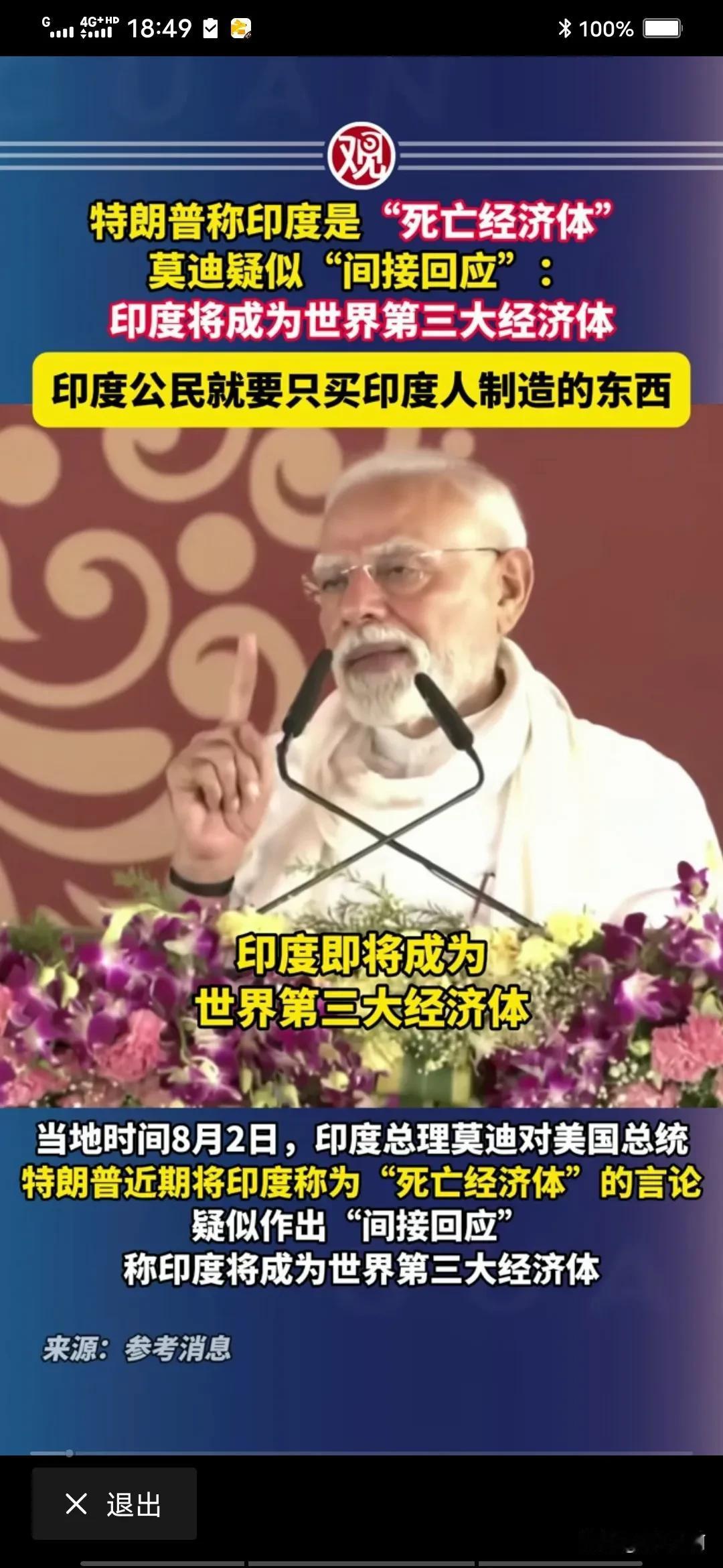 莫迪他要是不打这一仗，西方集团还摸不清他的虚实，他还能继续两头通吃。
打完这一仗