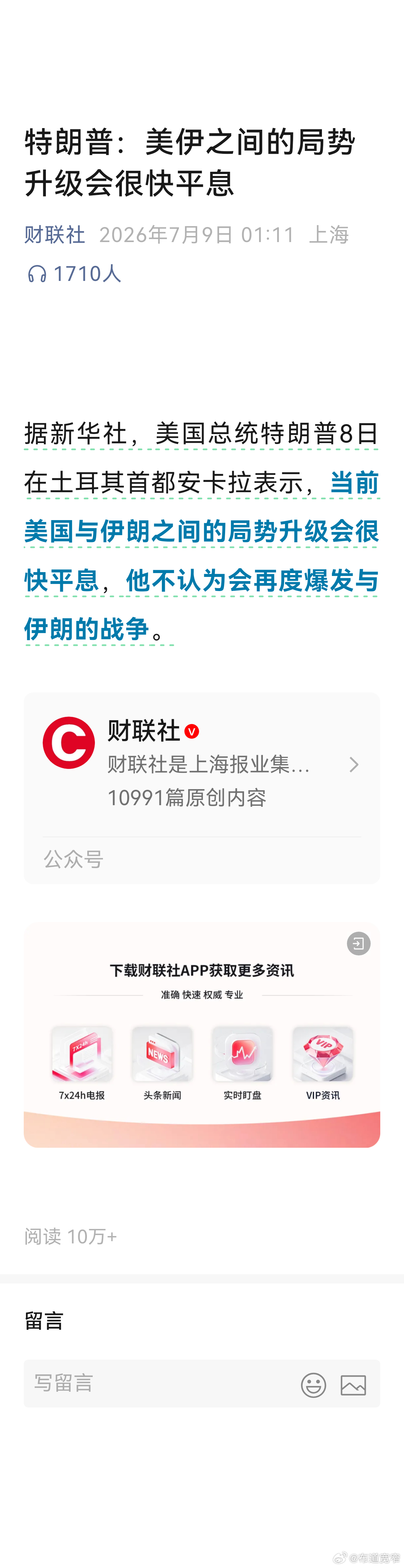 宽窄观察 这句"美伊之间的局势升级会很快平息"，是特朗普 7 月 8 日在土耳其