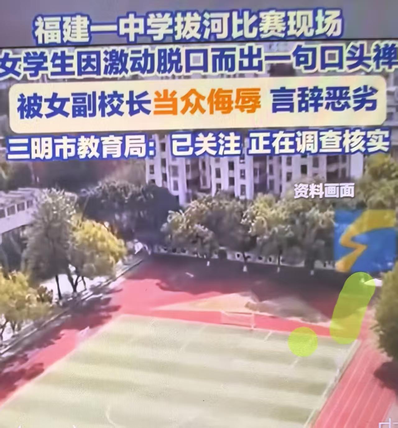 太不可思议了！福建一中学拔河比赛现场，女学生因激动脱口而出一句口头禅，被女副校长