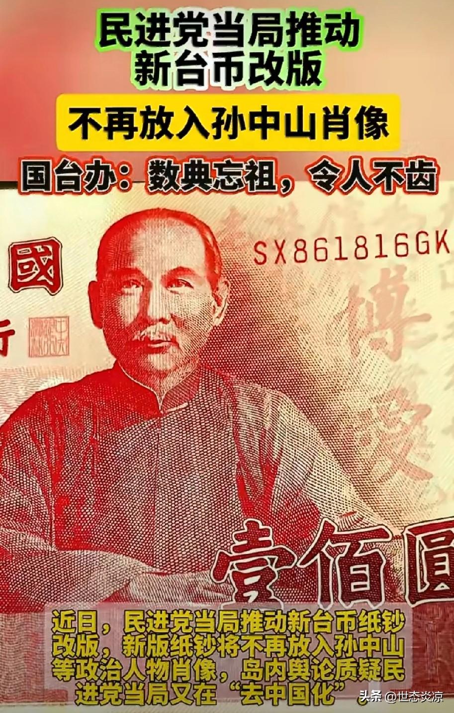 台当局推新台币纸钞“去孙中山化”
国台办怒斥：数典忘祖，令人不齿！


民进党这