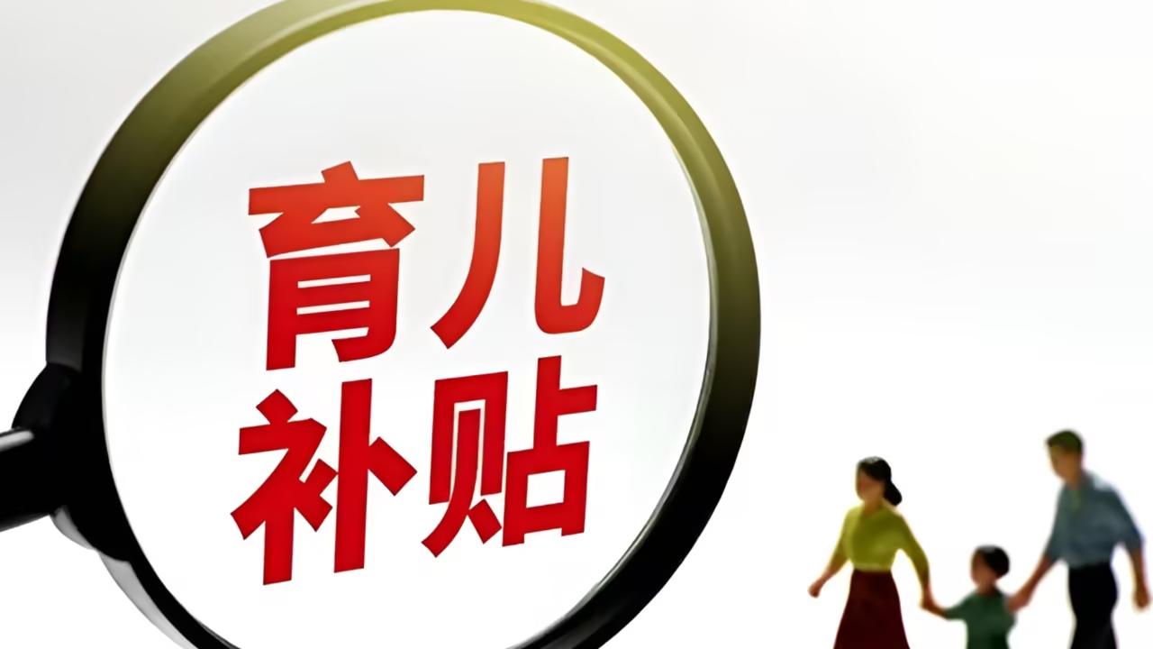 999亿育儿红包砸下！国家这次动真格了？算完账，每月这300块到底能买啥？
 