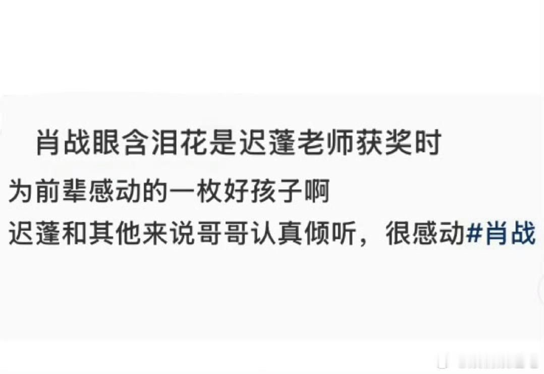 肖战共情能力好强眼里闪过感动的泪花，为前辈获奖而高兴，认真倾听并鼓掌，很好一个人