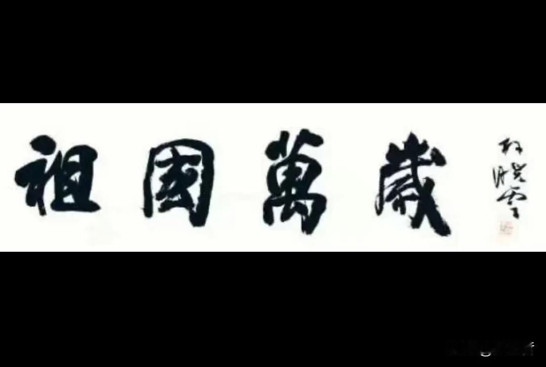 南京的中书协主席、江苏书协主席孙晓云写过一幅“祖国万岁”作品（图一），天哲觉得这