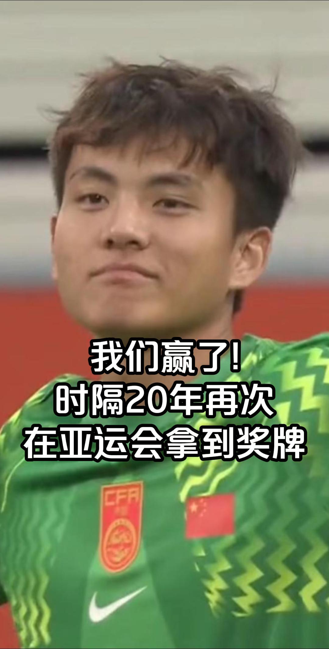 昨天看完 0-5
很多人说
以后再也不看男足了

我们赢了!时隔20年再次在亚运