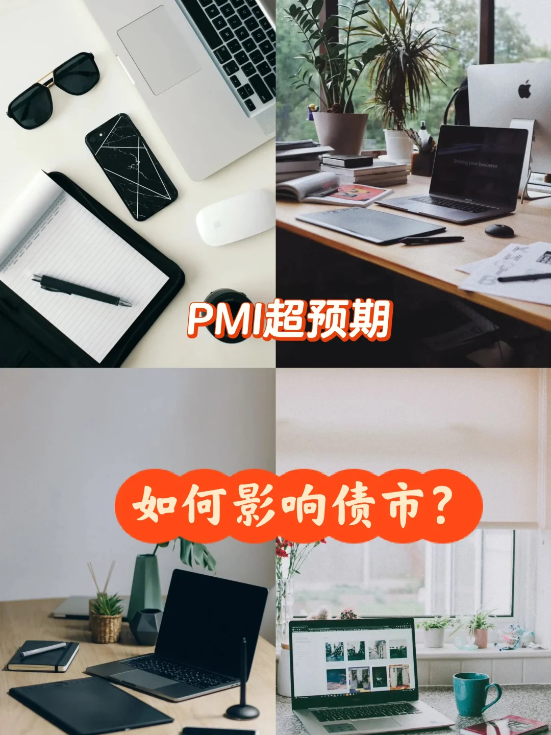 PMI超预期，如何影响债市？