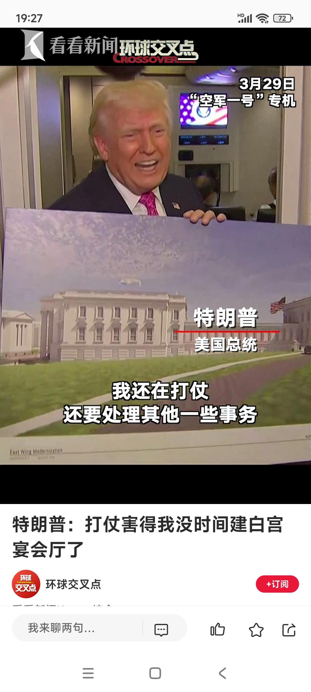 当地时间29号，特朗普在“空军一号”上对记者表示，自己忙于打仗事务，没有时间去修