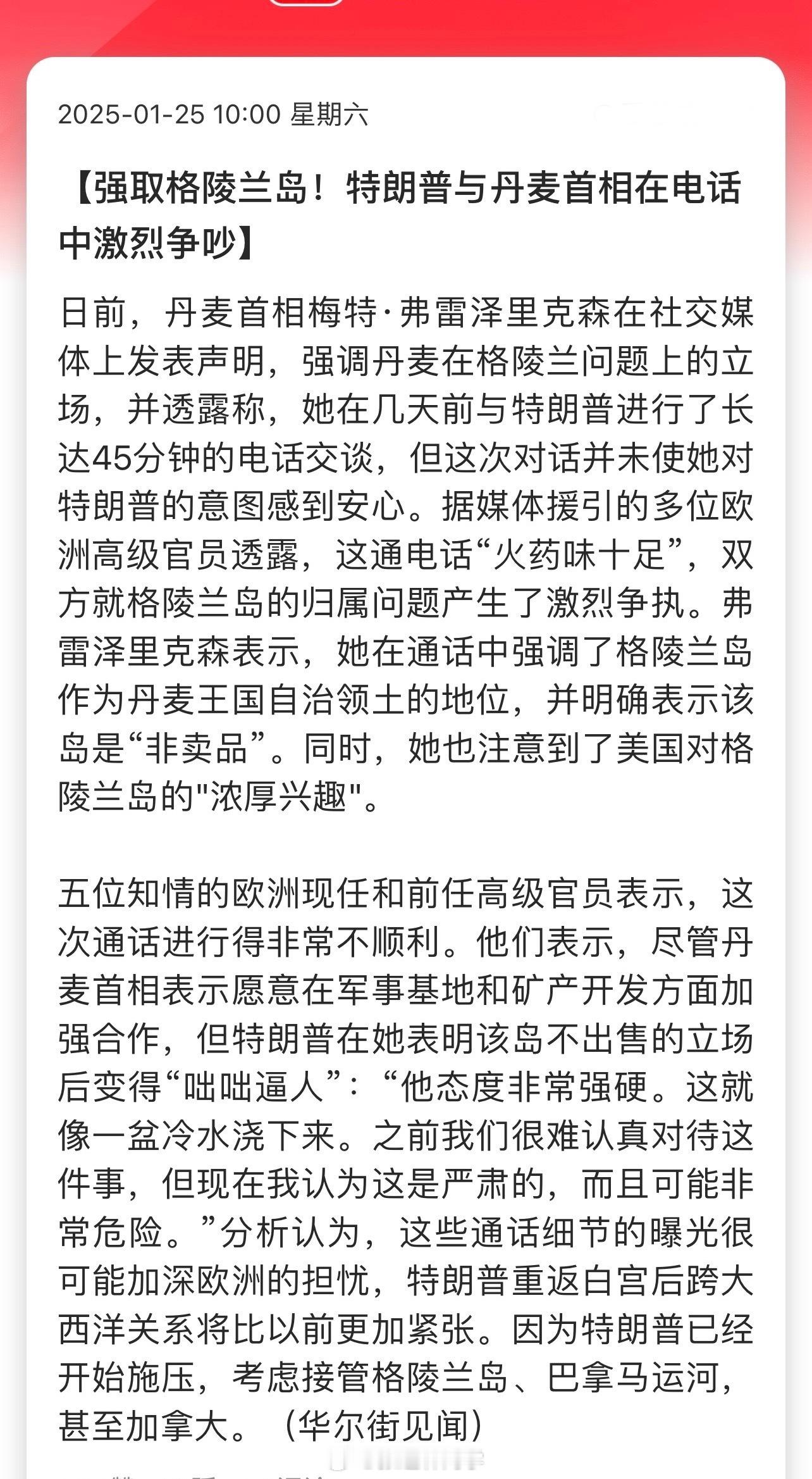 强取格陵兰岛！特朗普与丹麦首相在电话中激烈争吵…“分析认为，这些通话细节的曝光很