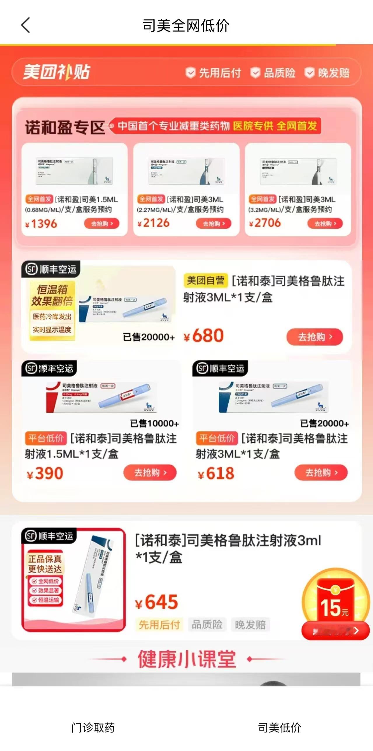 减重版司美格鲁肽正式在中国上市 我还真去美团搜了一下真有诺和盈司美啊，那以后就在