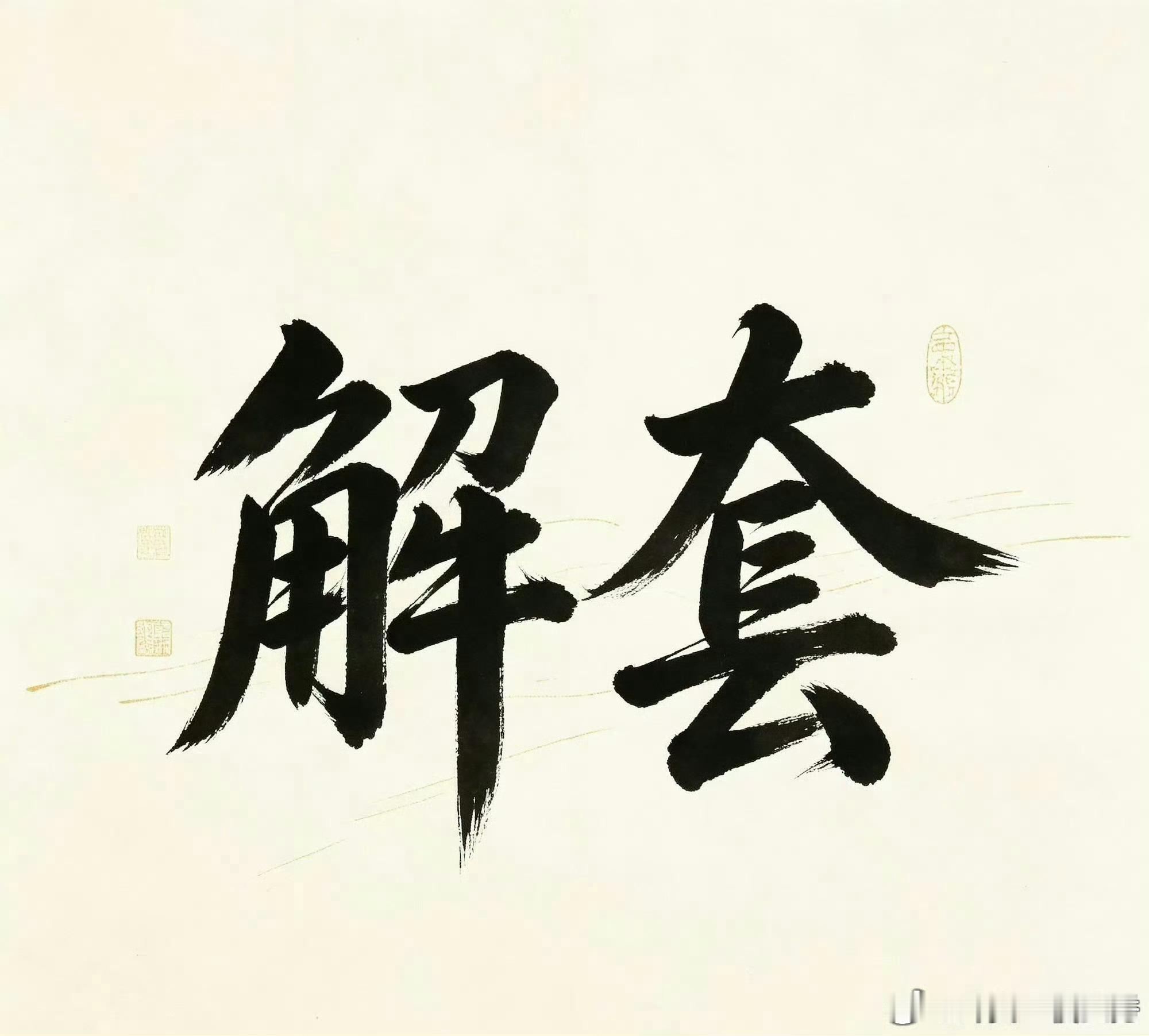 近期行情反复震荡，不少朋友深陷套单困境。今日开放3个咨询名额，给到解套思路参考。