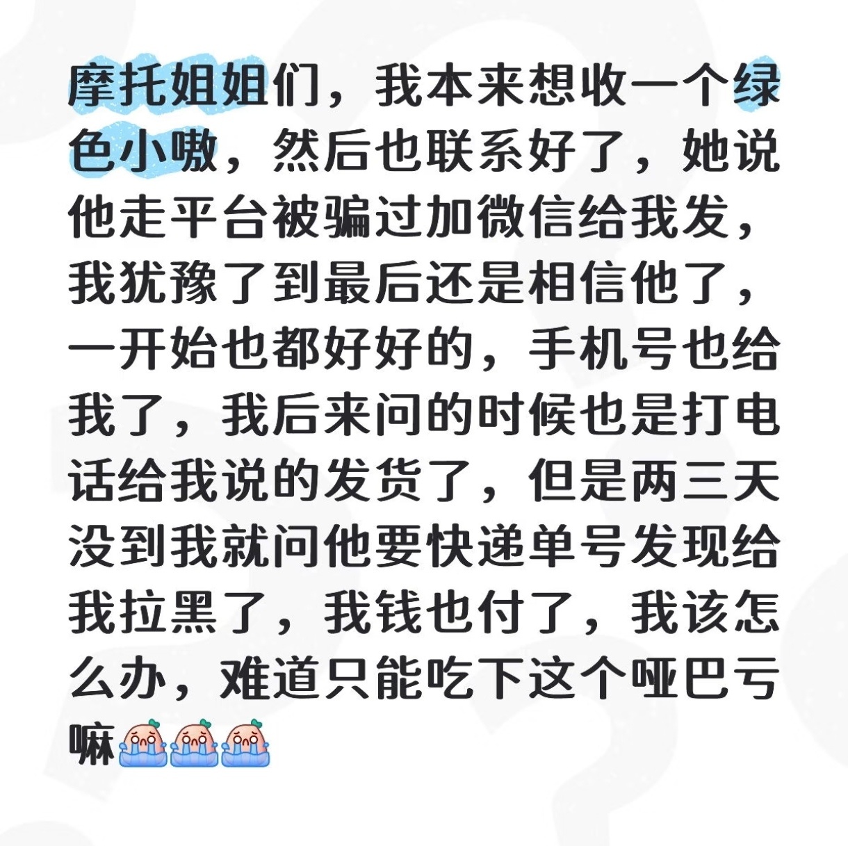 生活手记提醒一下大家，没有保障的事情千万不要做，以防上当受骗！保护好自己和💰袋