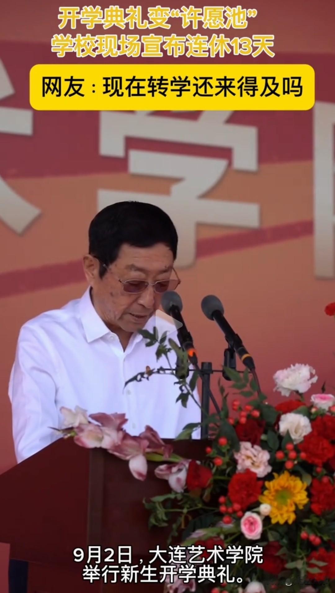 开学典礼直接兑现心愿！大连这所民办高校豪送13天长假
 
谁家开学典礼还在讲大道