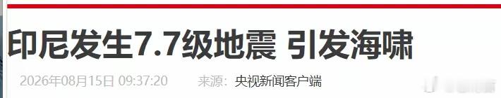 印尼地震北京时间2026年8月15日清晨，一场破坏力极强的浅源地震突袭印尼弗洛勒