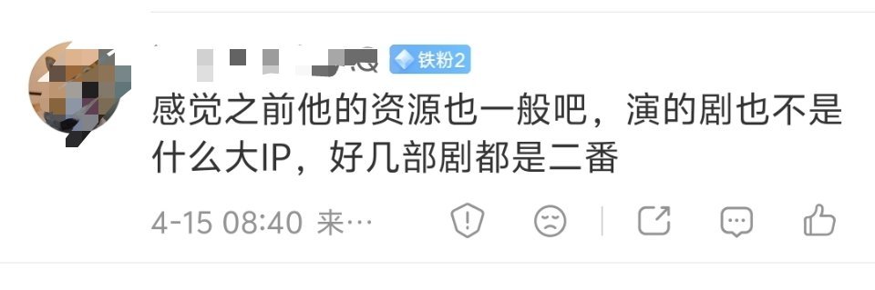 按成名演员的资源来看，以前一般。按新人的资源看，不算一般。毕竟天官赐福都演了。属