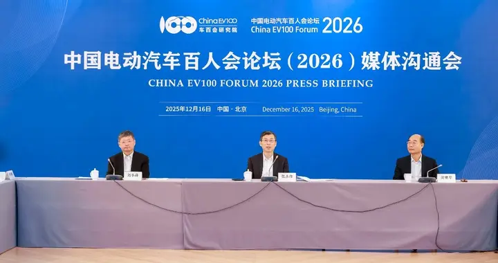 中国电动汽车百人会论坛（2026）定档明年3月底
