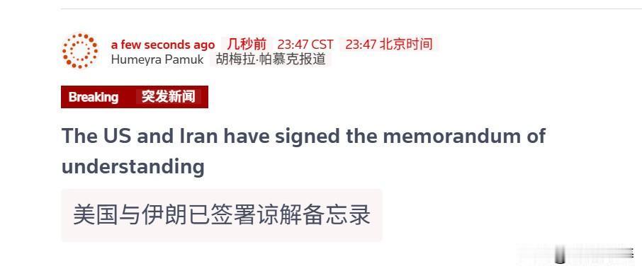一位美国高级官员对路透社表示：特朗普和万斯电子签署了谅解备忘录，伊朗议会议长也采