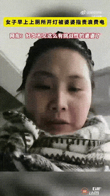 这样的婆婆，太窒息了！河南一名女子早上起来上厕所时，开了厕所里面的灯，谁料被婆婆