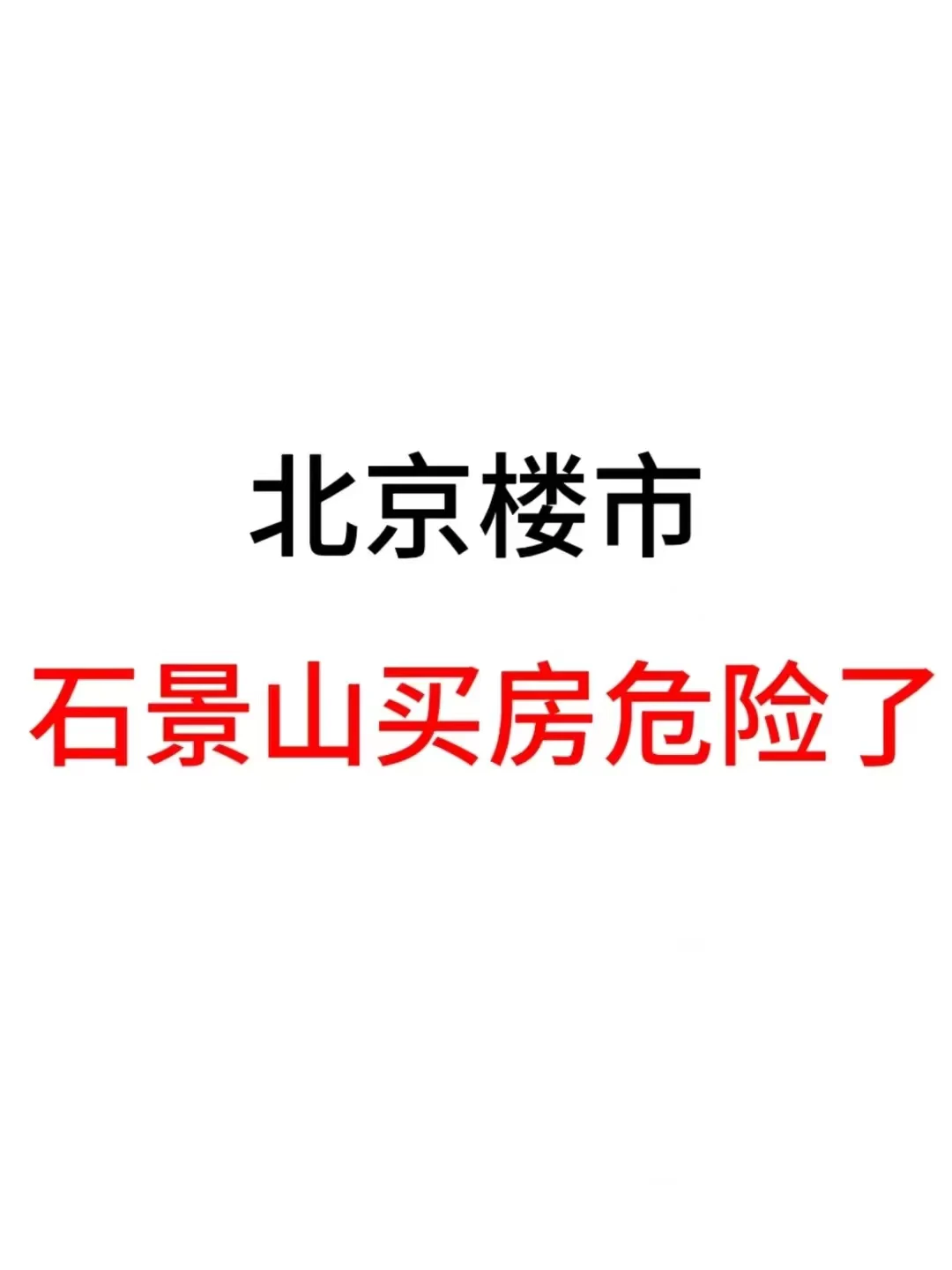 北京楼市，石景山买房危险了！