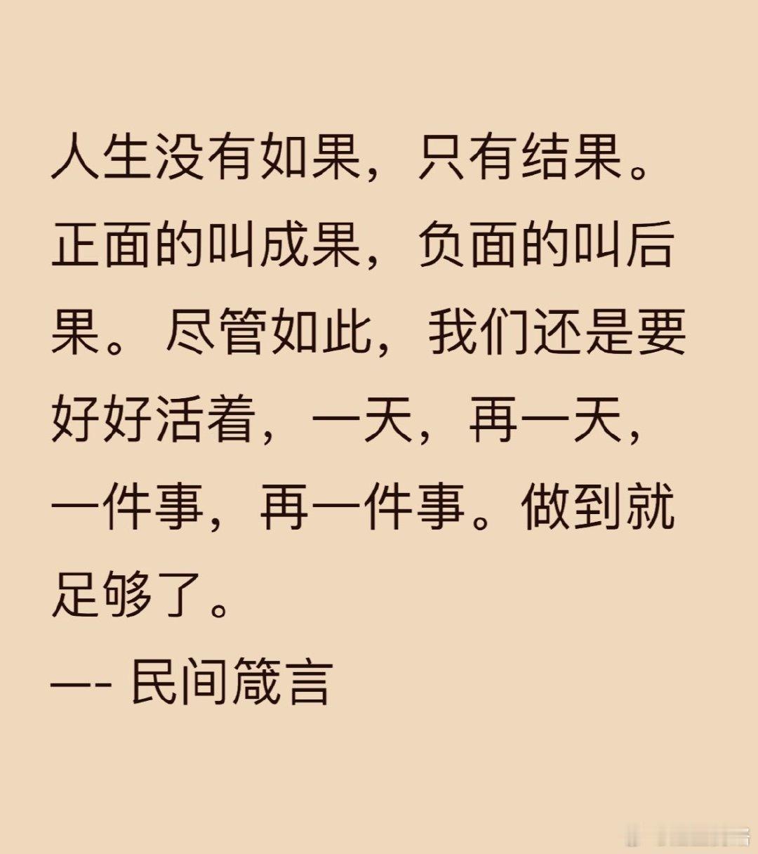 箴言  凝聚v力量 人生没有如果，只有结果。正面的叫成果，负面的叫后果。 尽管如