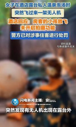 广东韶关→女子花549元住进带私人温泉的酒店，正泡着汤突然发现窗外有无人机！酒店