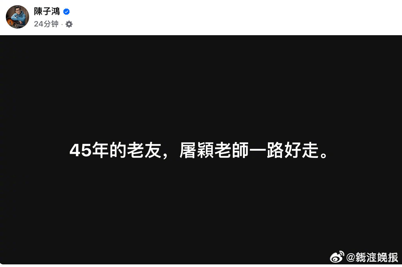 【#著名音乐人屠颖离世#】刚刚，著名音乐人、台湾欢喜音乐唱片公司总经理陈子鸿在社