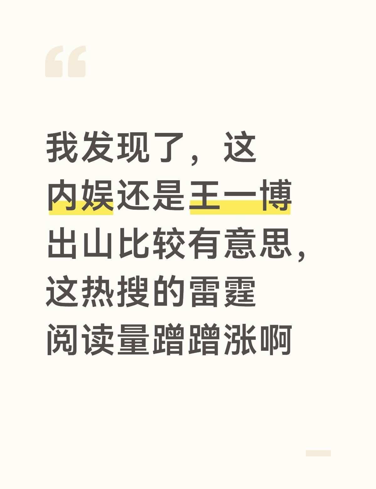 内娱还是王一博出山有意思，阅读量涨的飞快
三个小时三亿内娱  王一博王一博探索新