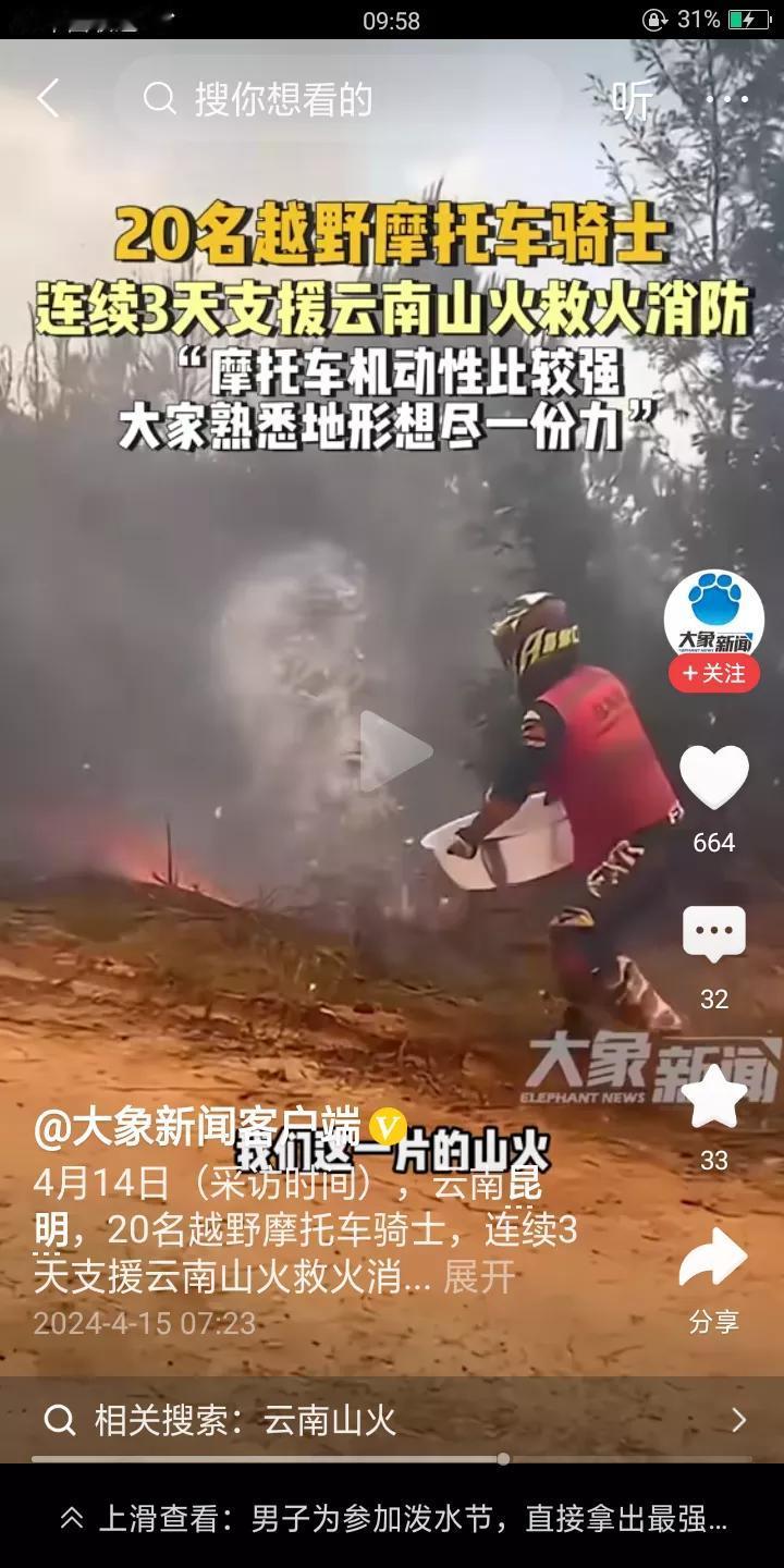 天干物燥，小心火烛，云南昆明森林火灾已经烧了三天三夜了，他们这20名越野摩托车骑