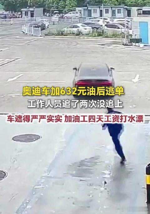 奥迪车加油632元后逃单开豪车却逃单几百块油费，是典型的自私爱贪小便宜、漠视规则