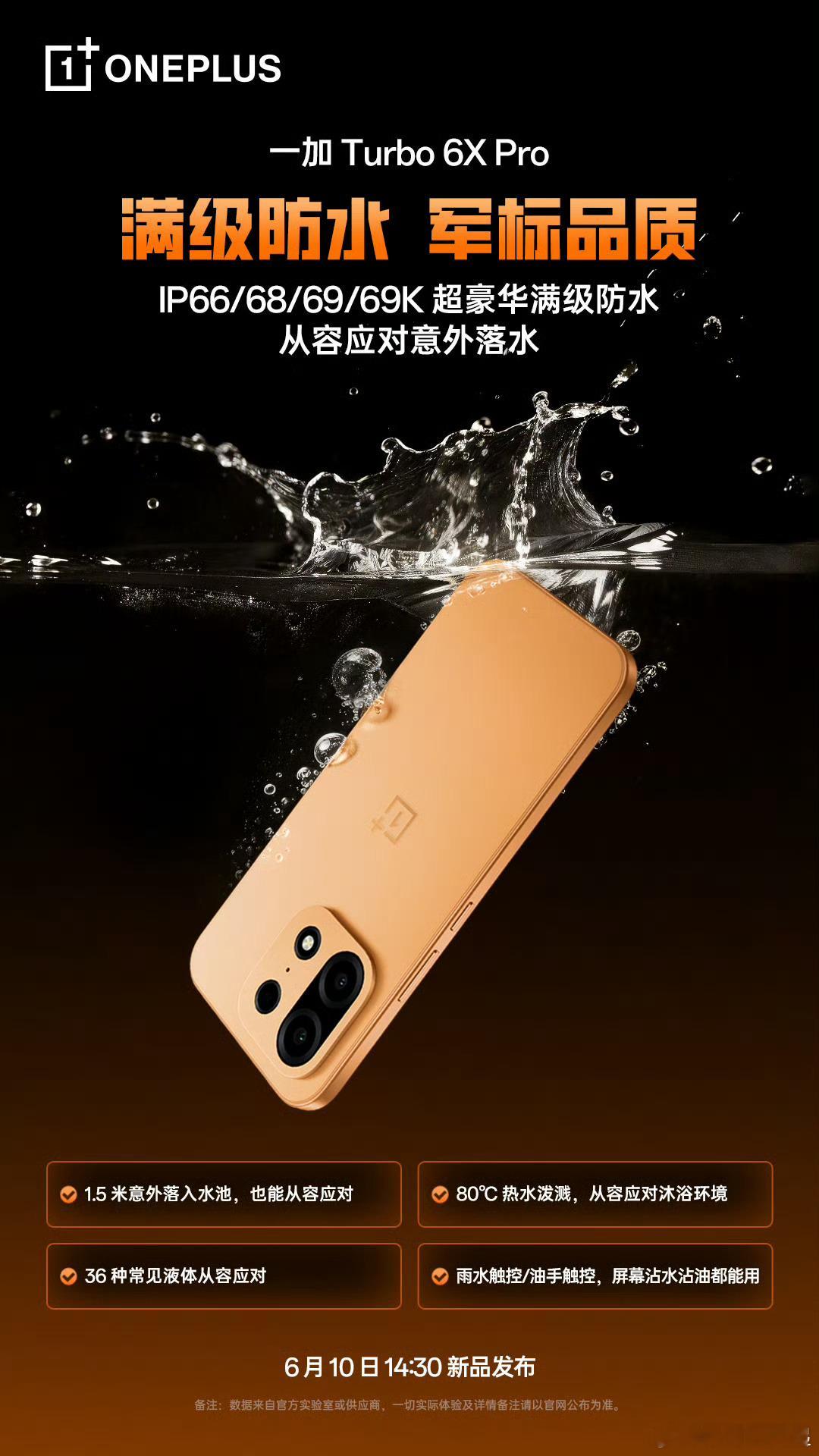 IP66/68/69/69K，一加 Turbo 6X Pro 也算是满级防水了，