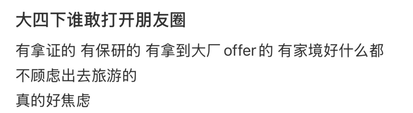 大四下谁敢打开朋友圈 