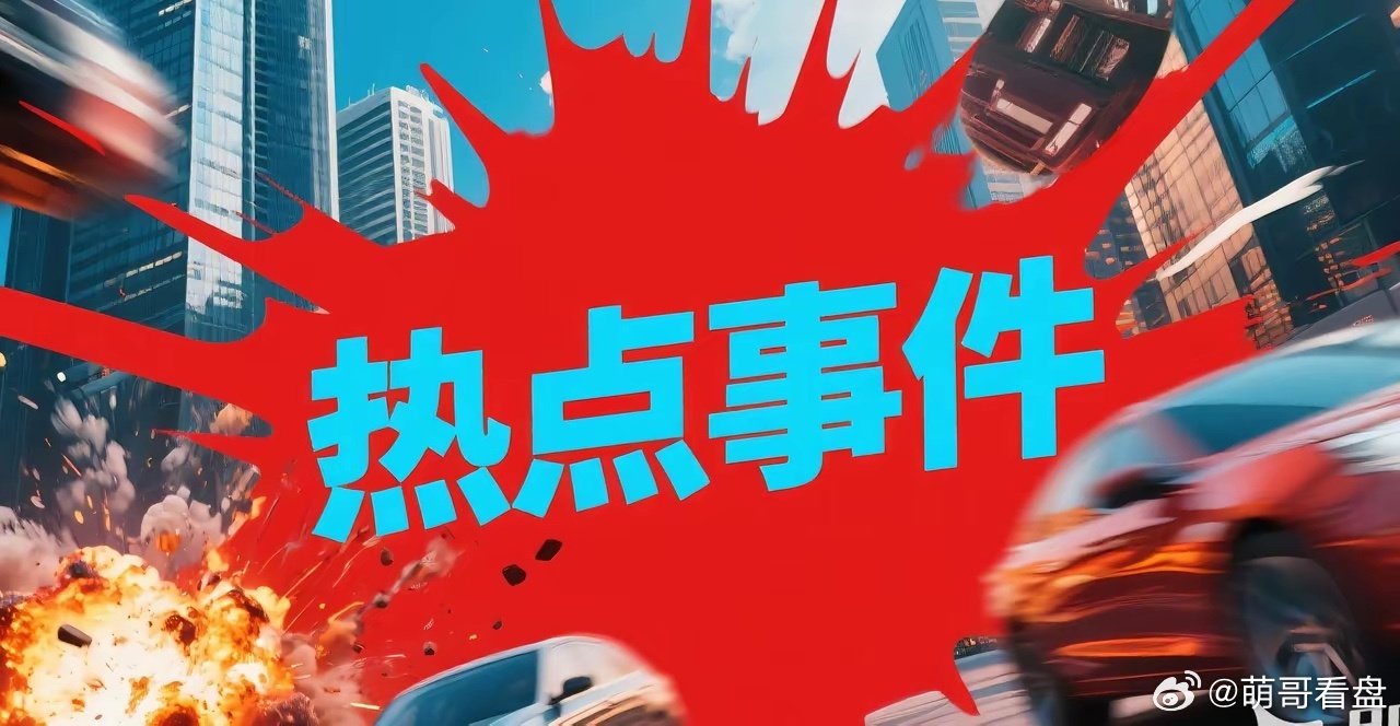 周三重大热点事件及政策解析，利好或影响哪些行业？一、算力硬件与电力政策1. 算力