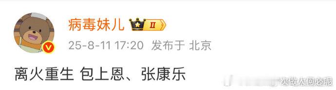 张康乐包上恩或将合作网传张康乐包上恩演离火重生  有料！听说张康乐、包上恩有望合