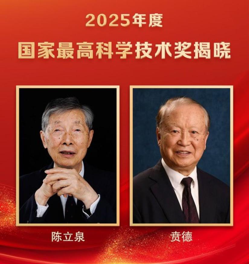 陈立泉院士、贲德院士获2025年度获国家最高科学技术奖！另有258个项目获奖。