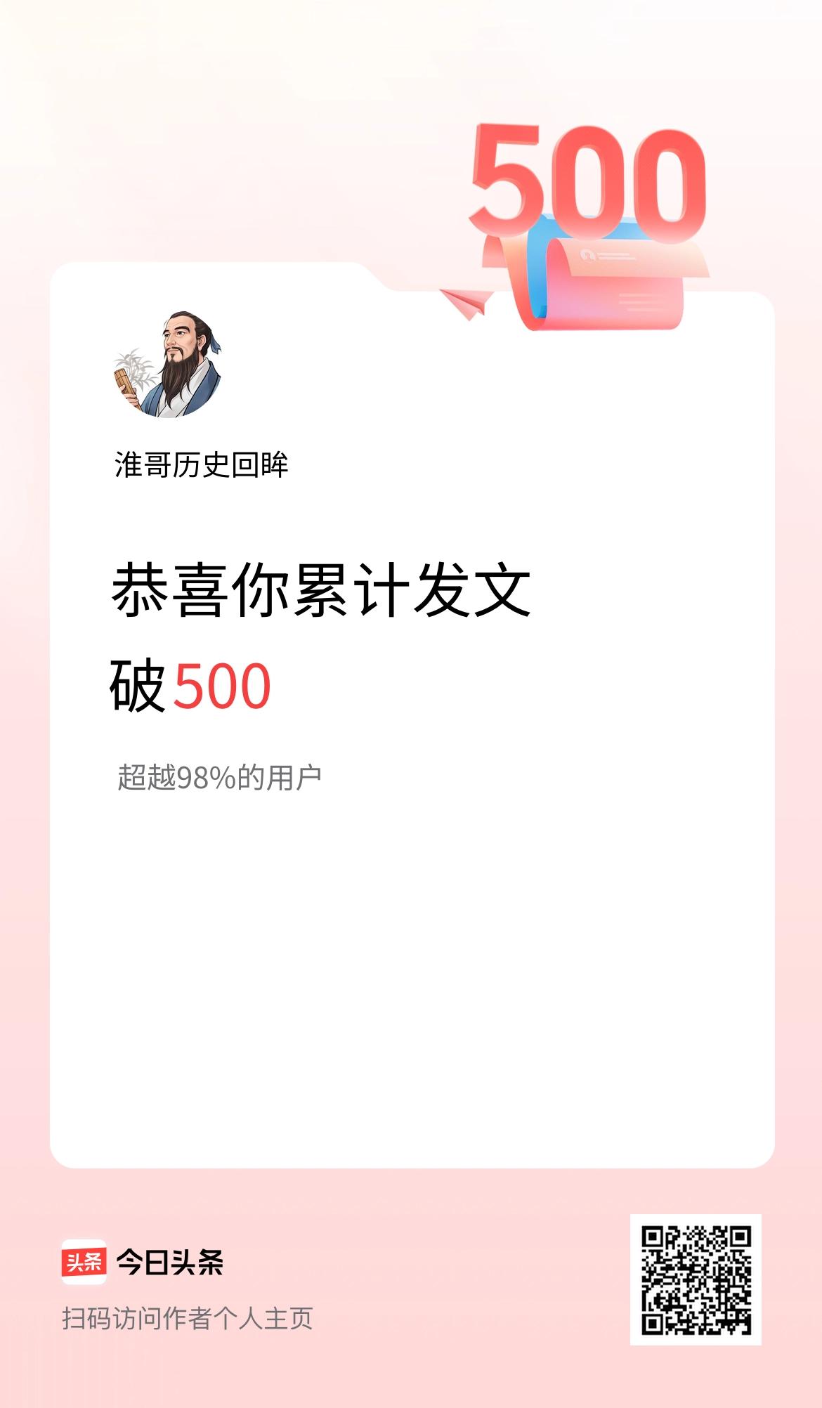 我在头条累计发布内容破500啦！