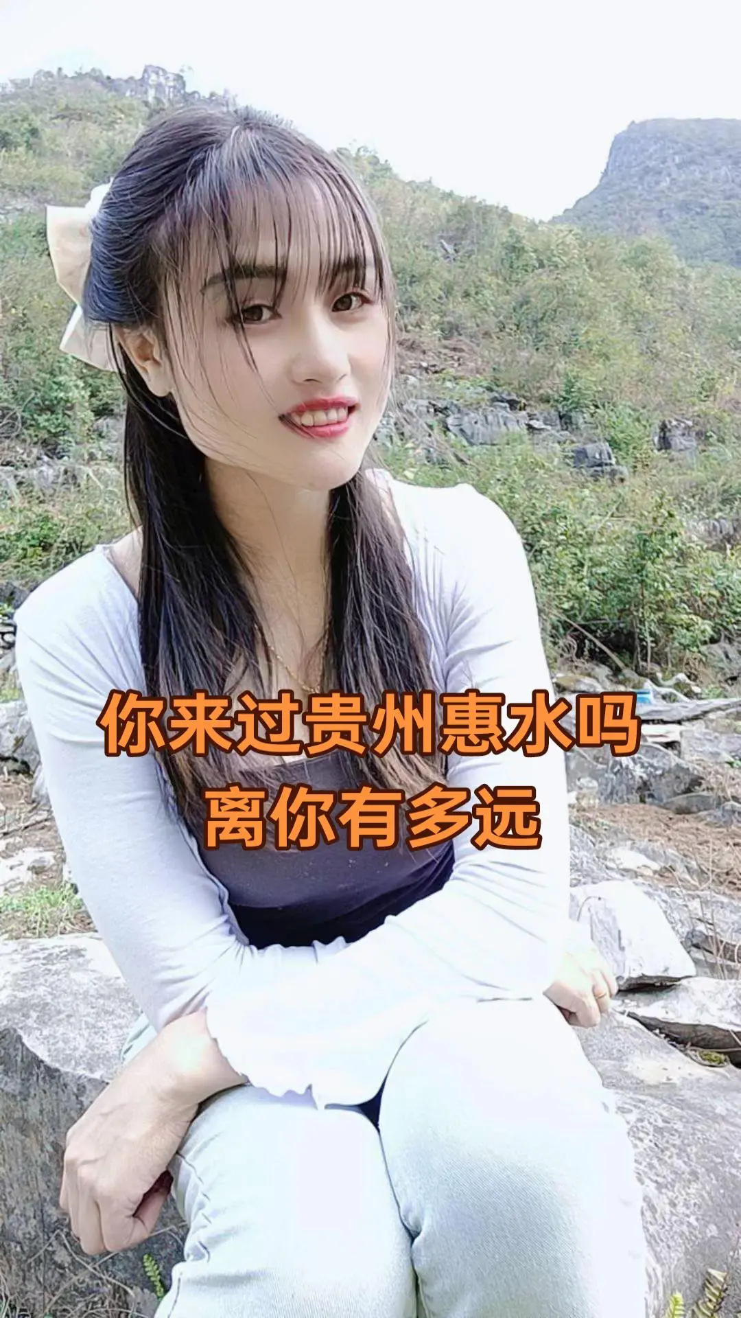你来过贵州惠水吗，离你有多远