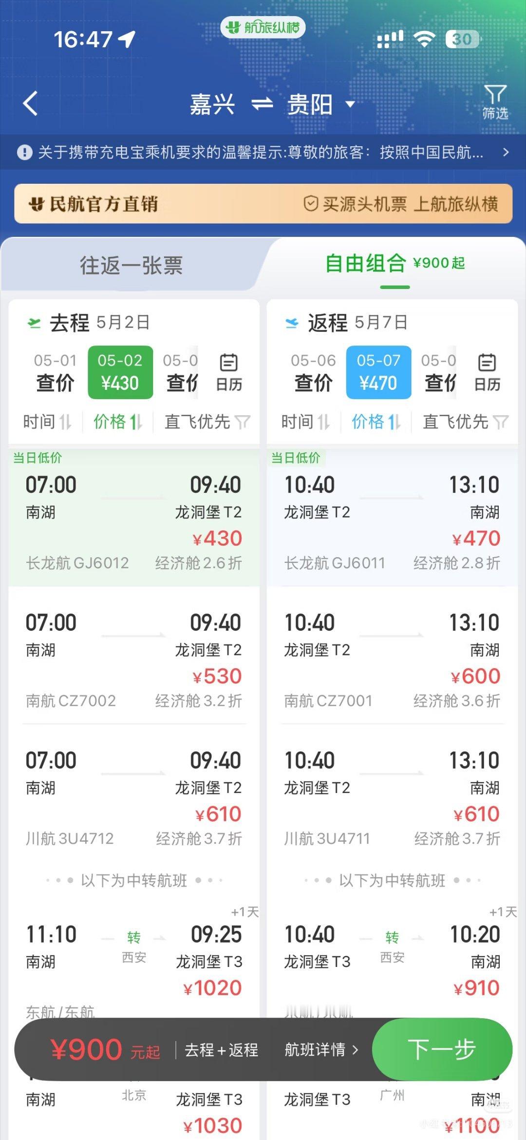 假期第2天机票价格省一半今年的五一机票怎么这样背刺！往年都是越接近节假日机票涨价