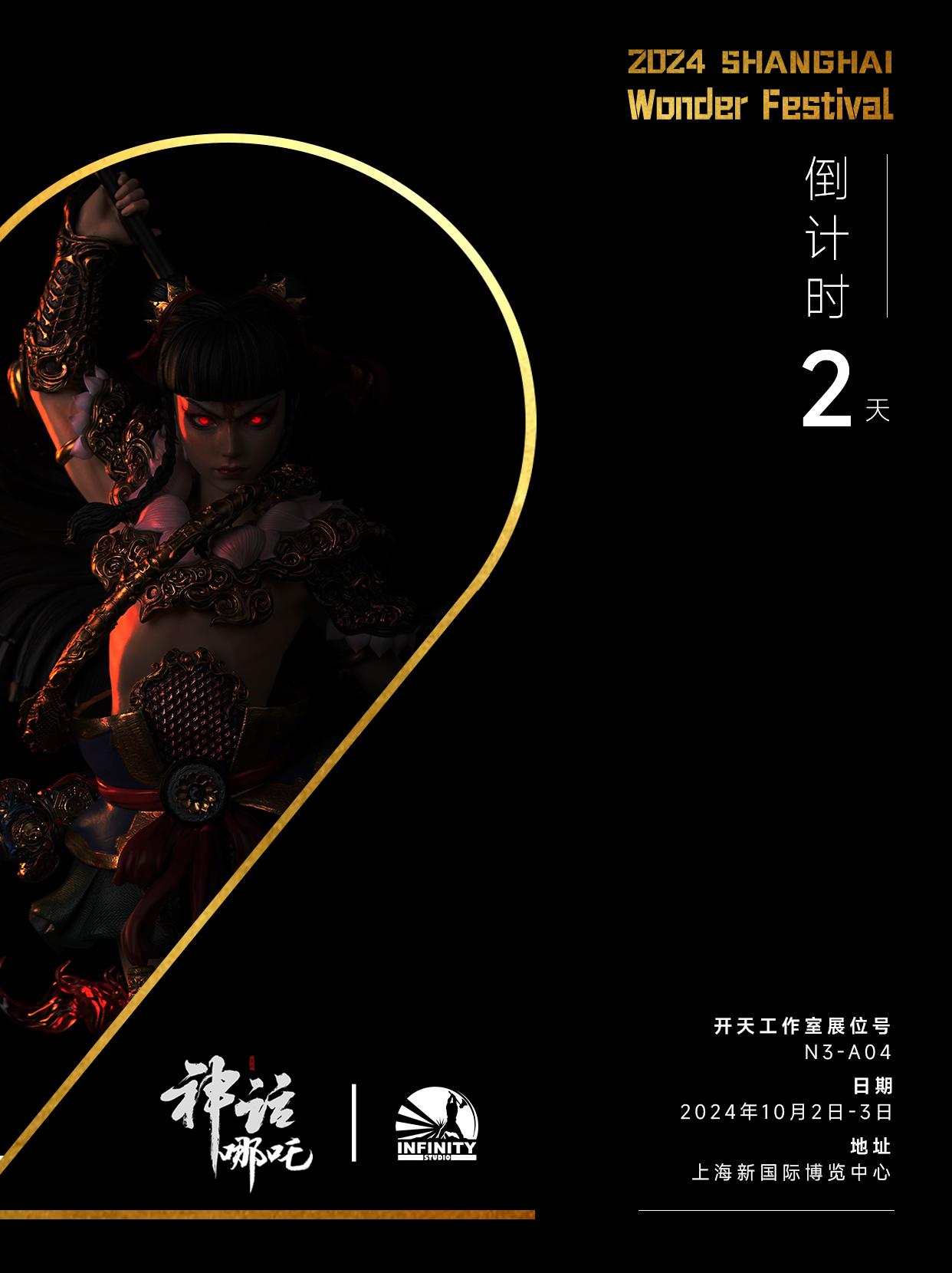 倒计时2天! 天地存正气，吾命不由天！          📅 参展时...