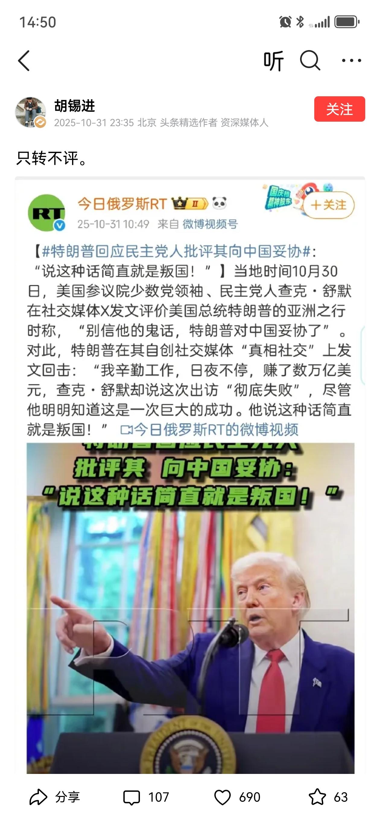 胡锡进今天发了一条动态，简简单单四个字“只转不评”，细看内容是特朗普回应民主党人