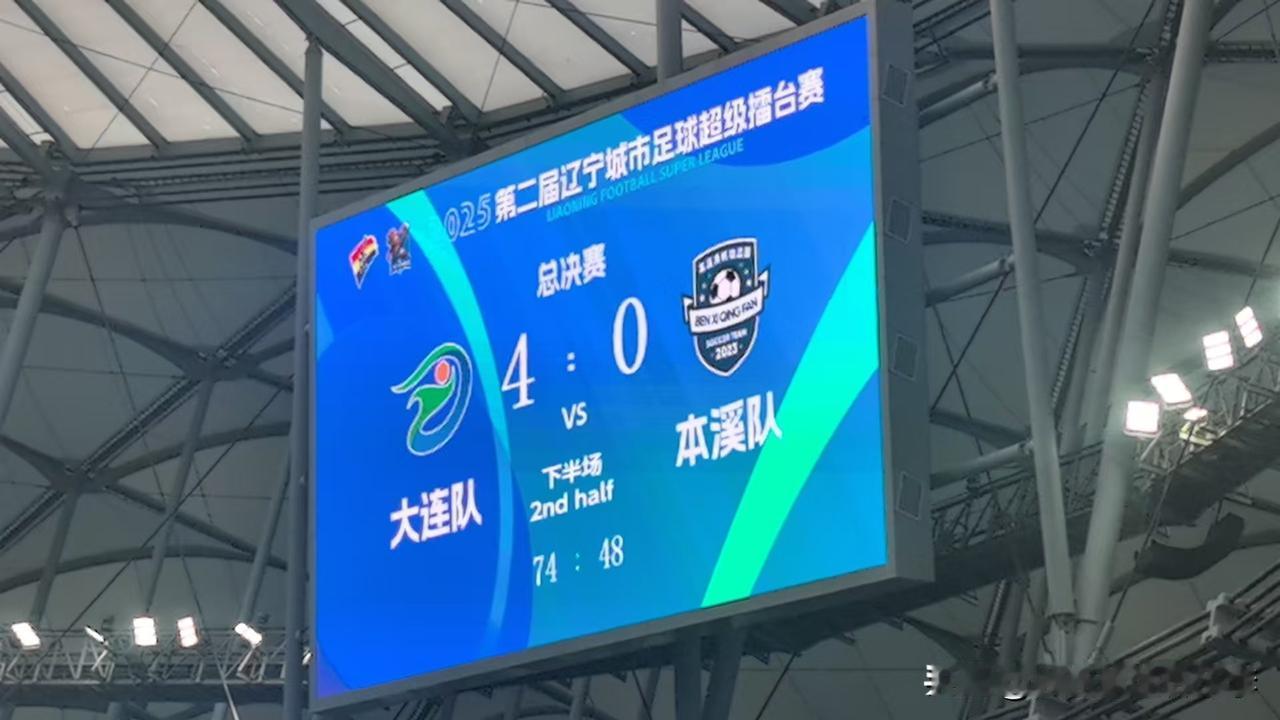 大连队4-0本溪，在梭鱼湾55678人的见证下夺得辽超冠军🏆
没有悬念没有意外