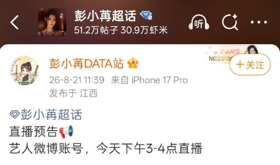 彭小苒直播预告彭小苒粉丝现状belike彭小苒直播预告。生活属于个人，作品留给观