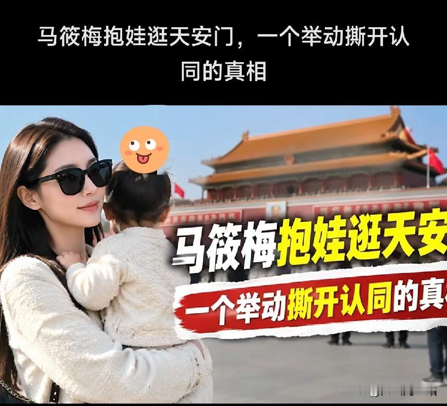 马筱梅抱娃逛天安门，一个举动撕开认同的真相[比心][比心][鼓掌][鼓掌]
 
