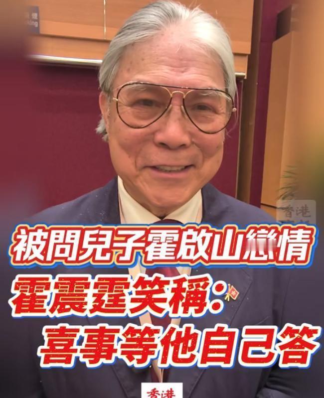 7月1日晚上，霍震霆亲口回应霍启山和娜然的婚事，意外的是，记者抛出婚讯提问的瞬间