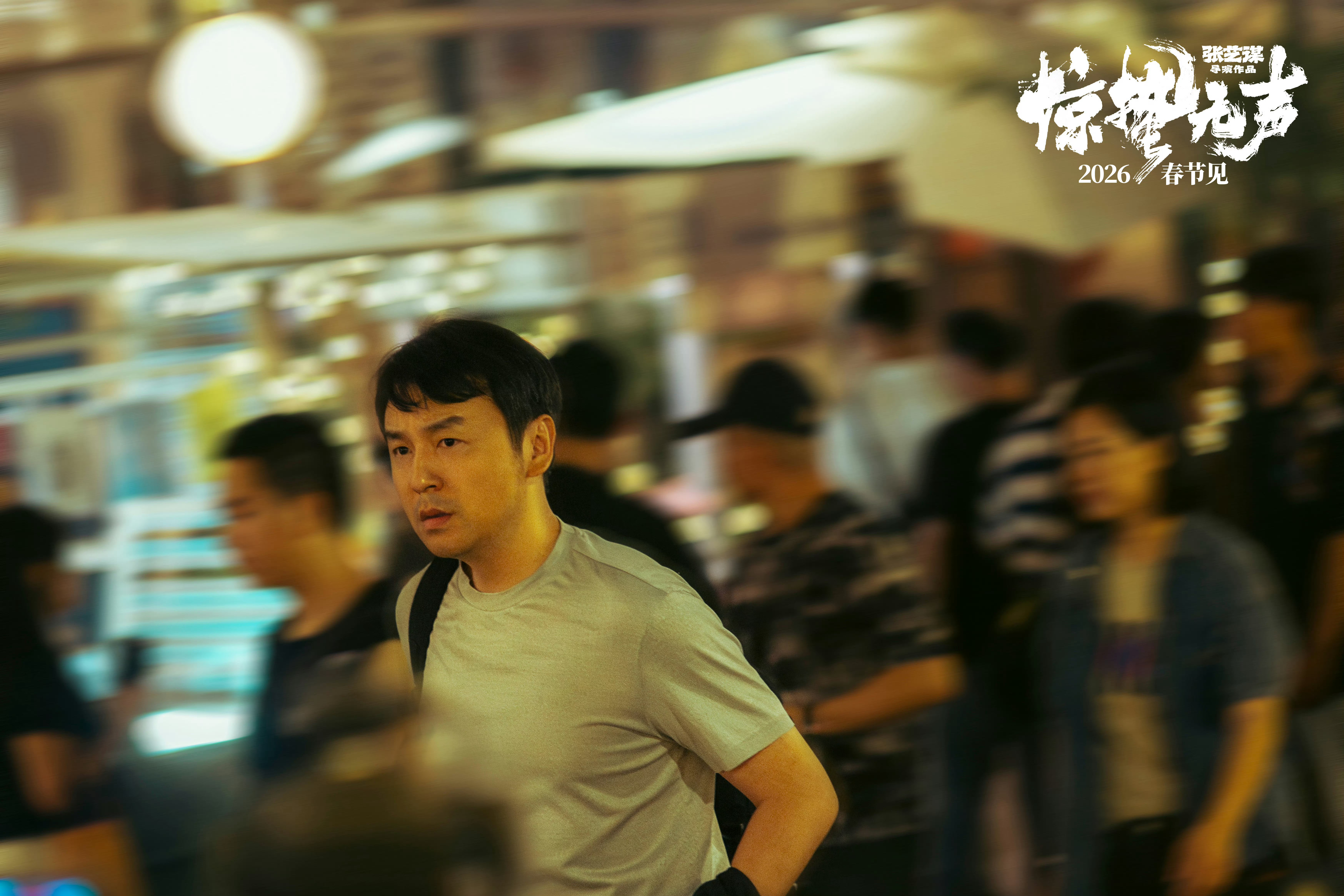 春节档男演员里唯二关心的两个，每年春节档没他俩我不看。张艺谋电影惊蛰无声定档春节