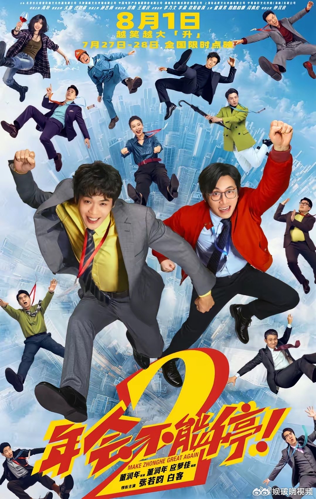 年会不能停2最喜欢的片段年会不能停2曾创下29.4%的上座率上座数据可观，跳出传