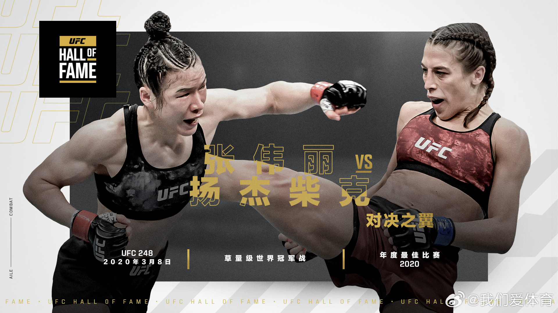 张伟丽 UFC今日宣布，将2020年UFC 248中进行的张伟丽与乔安娜-扬杰柴