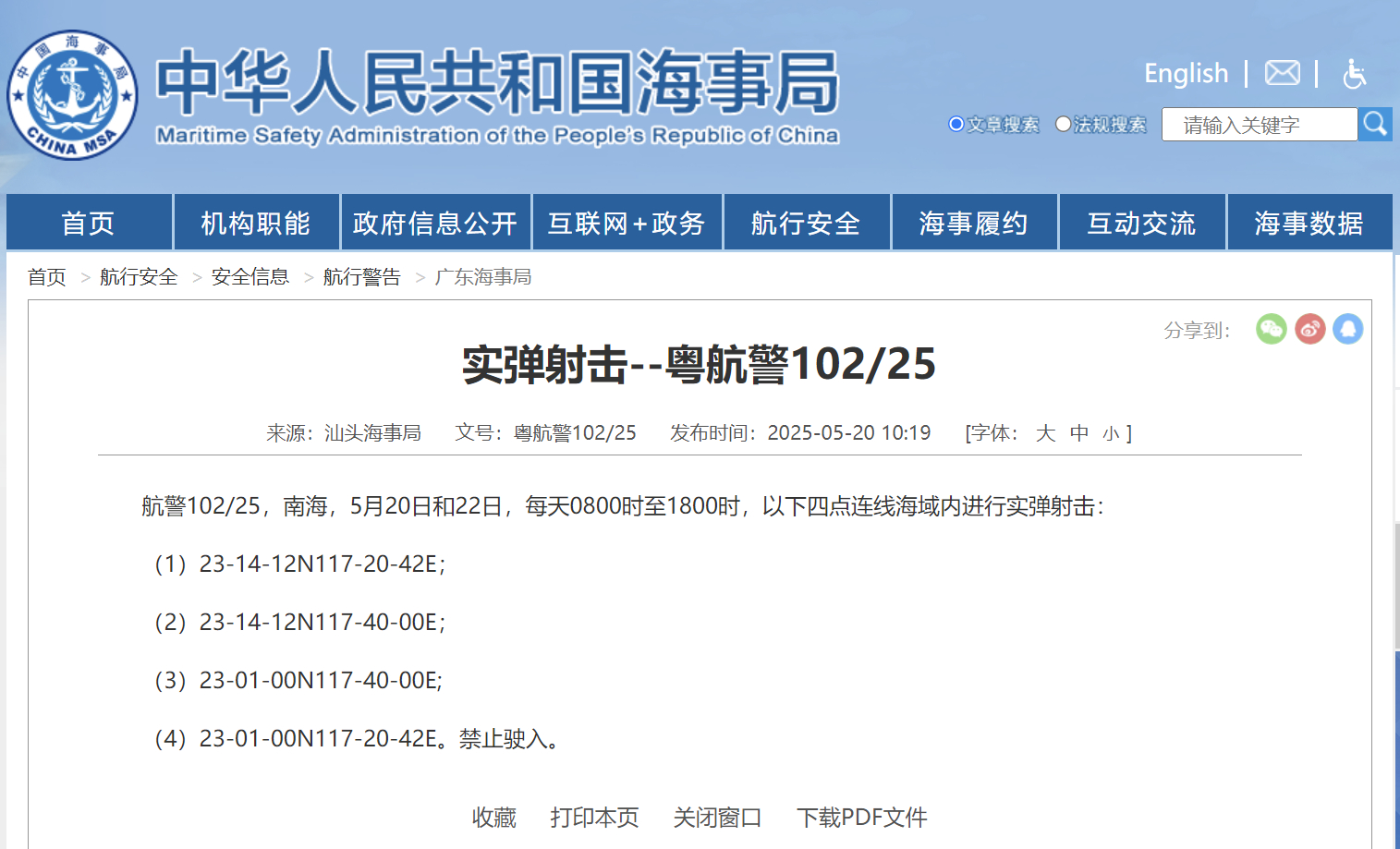 【南海部分海域进行实弹射击，禁止驶入】5月20日消息，据中国海事局网站消息，汕头
