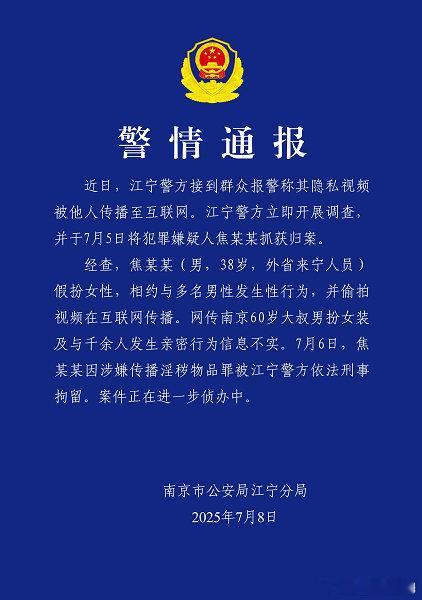 【警方：南京红老头系38岁男子】江宁警方：38岁男子假扮女性相约与多名男性发生性